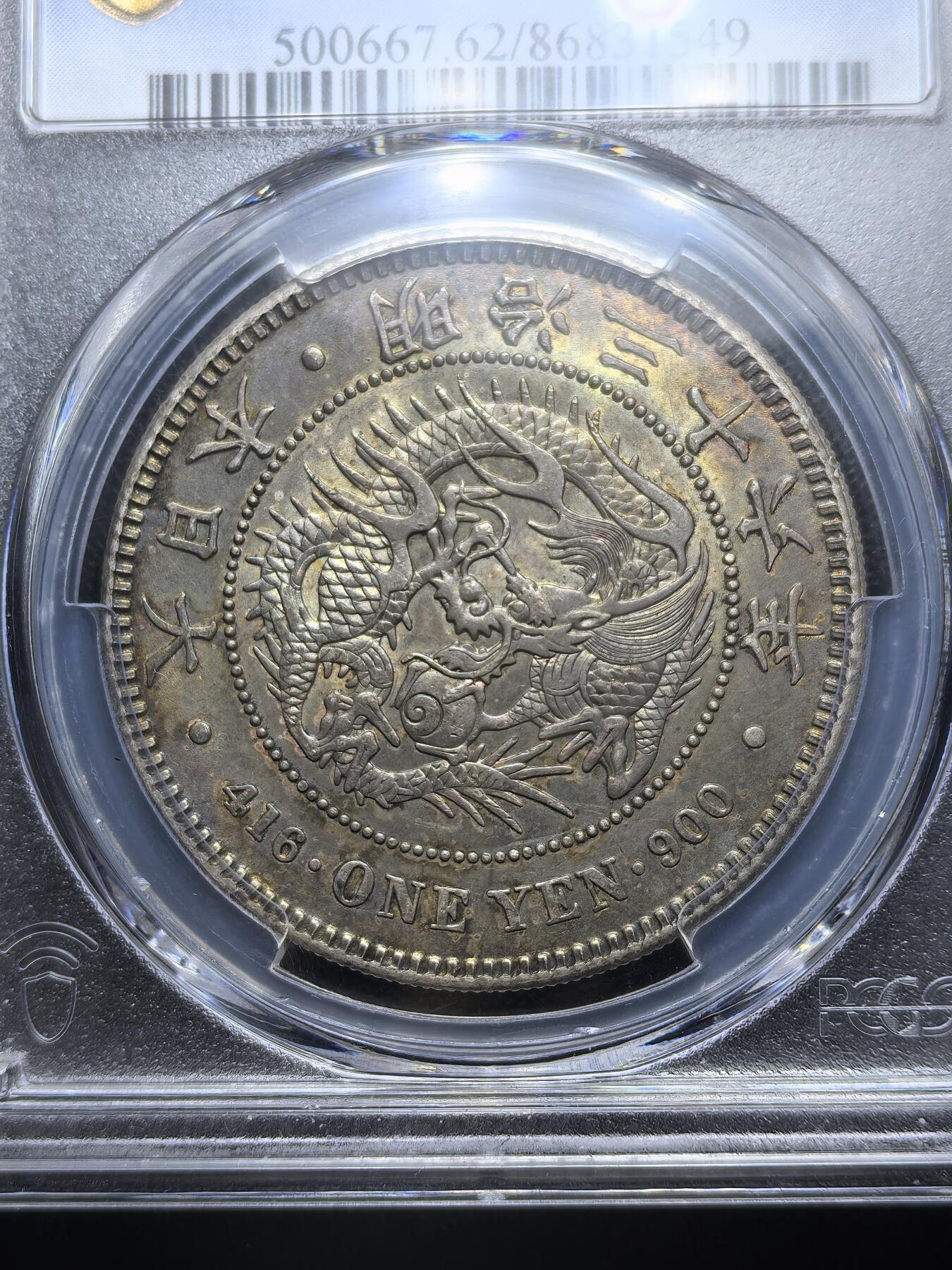 南宋泉阁俄币 外币 国币 专场第六期 日本 明治三十六年(1903年) 日本龙一元银币 日本龙洋 PCGS评级ms62分 原味转光好品