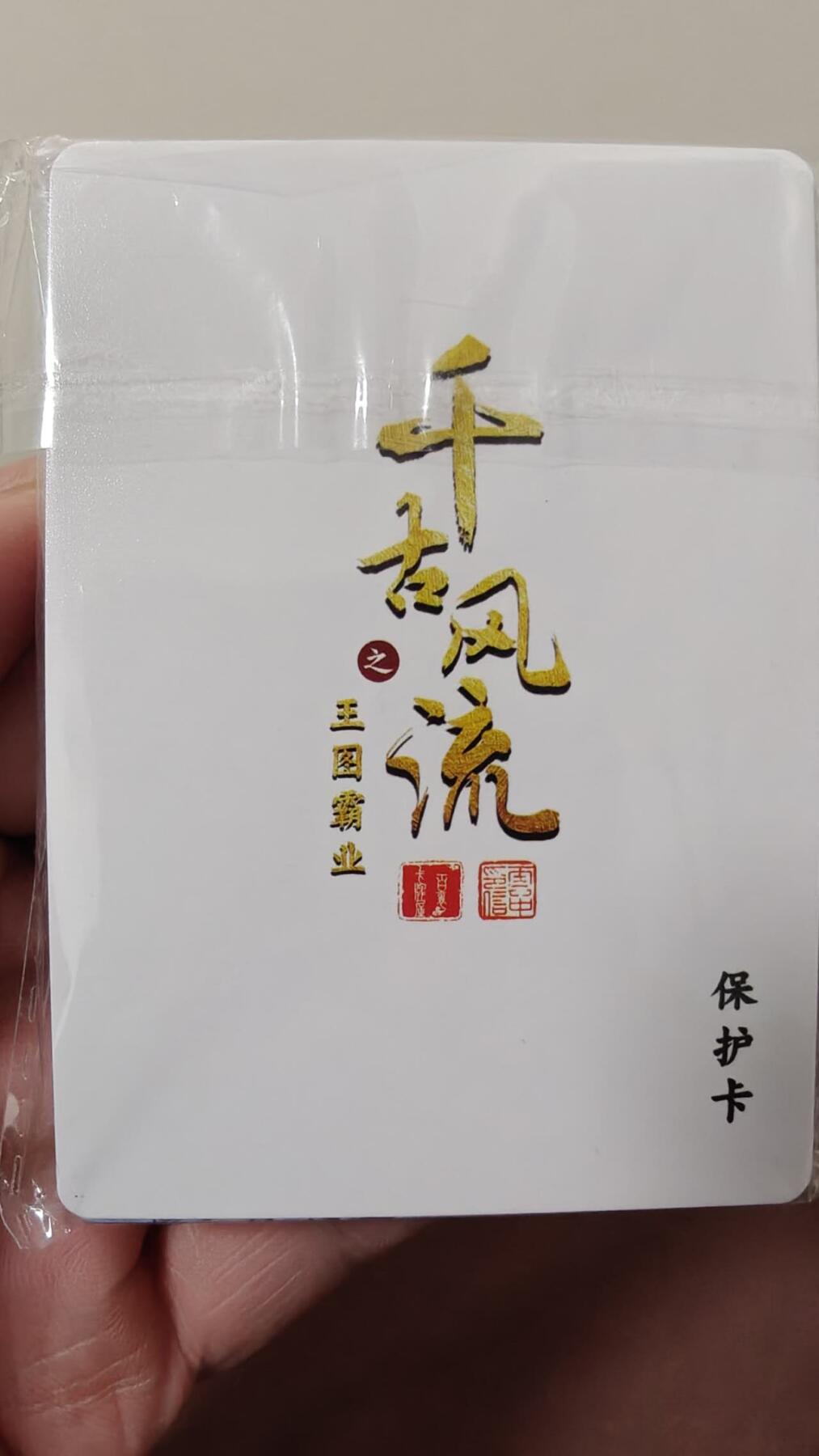 夜之极第七期 （3月8日周六晚11点截拍后参与群福利活动） 百里卡牌 千古风流之王图霸业 普卡一套