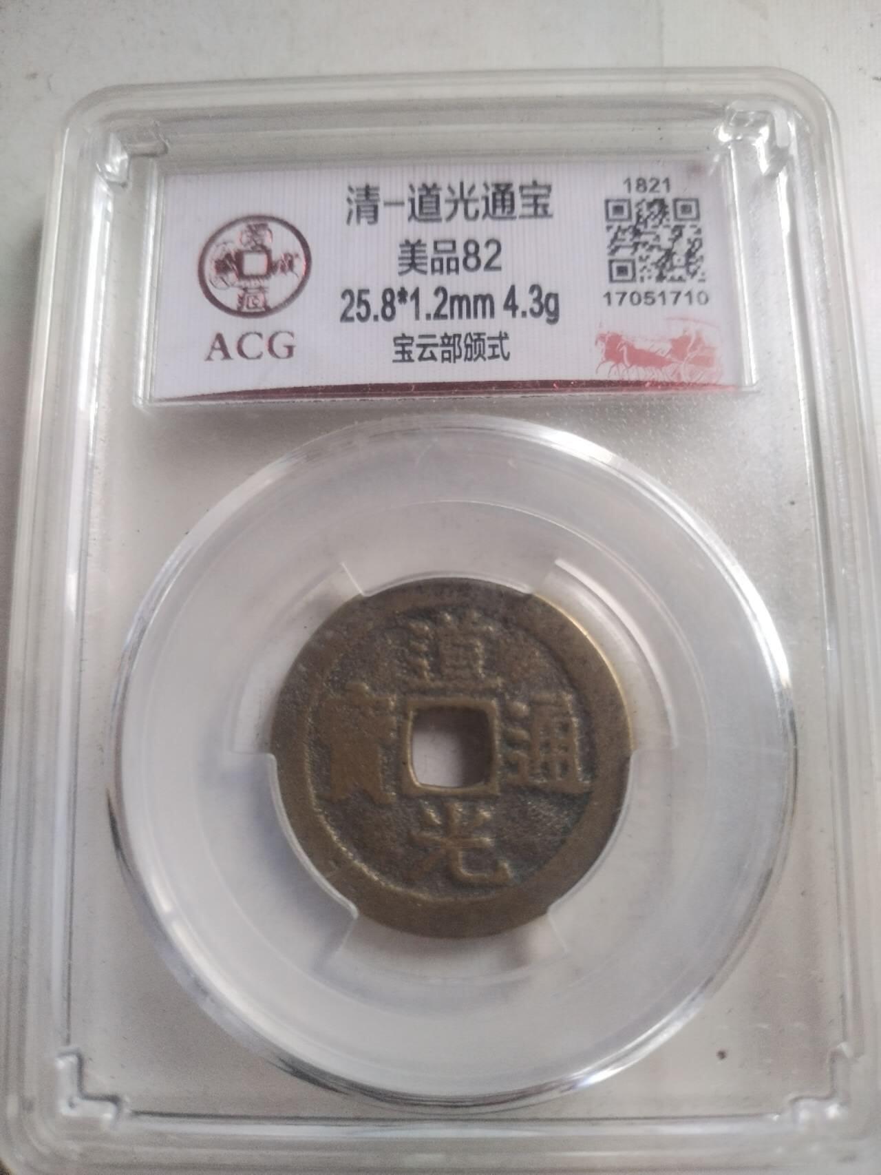 爱藏评级币 道光通宝