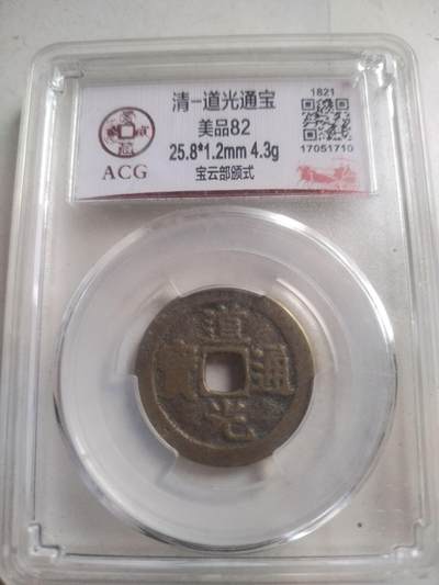 爱藏评级币 - 道光通宝