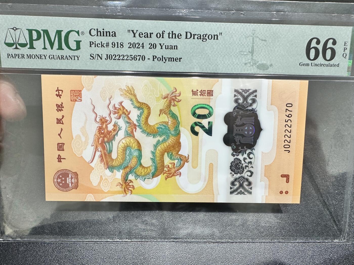 《外钞收藏家》第四百九十七期 2024年生肖纪念钞20元 小龙钞 PMG67 狮子头