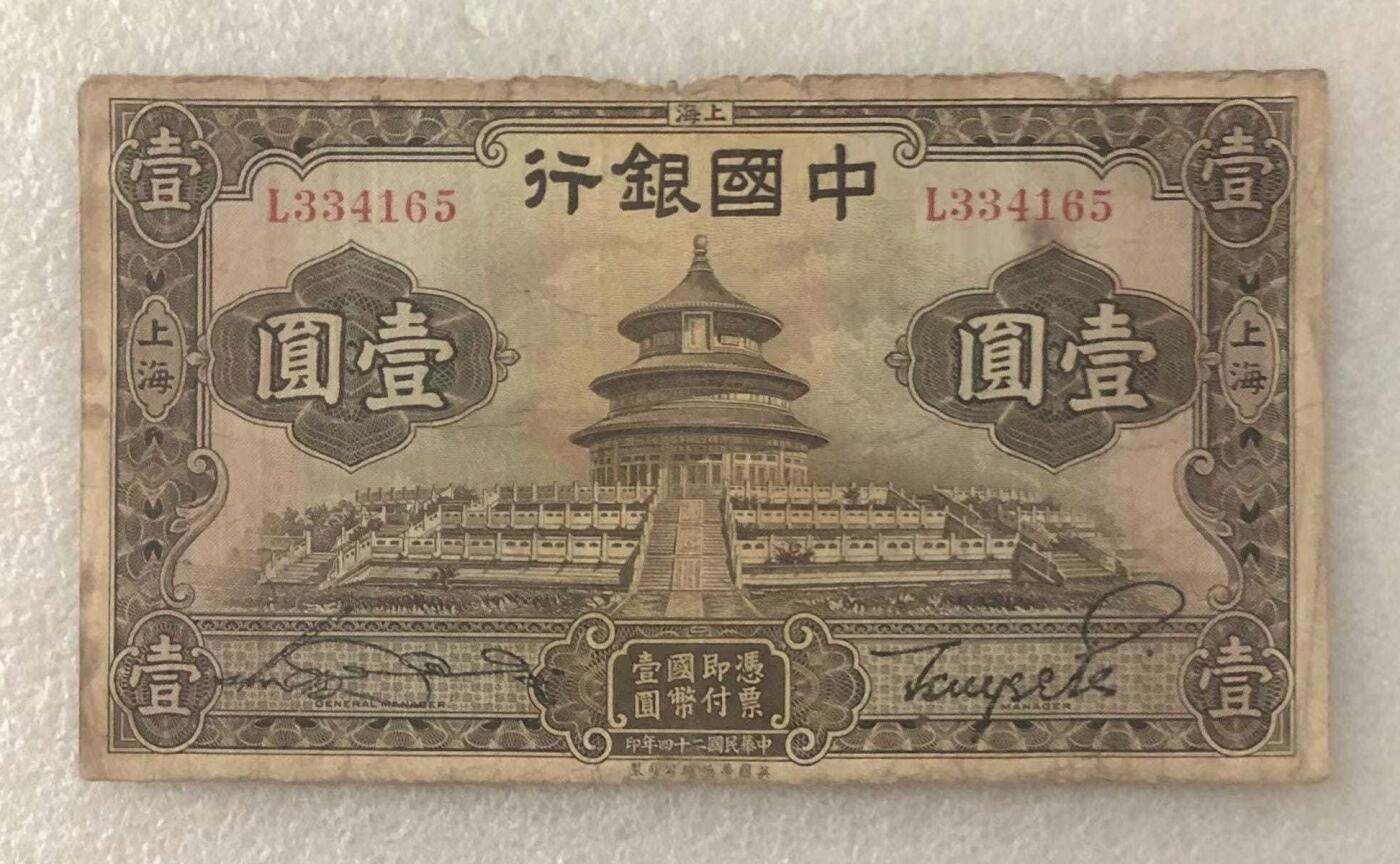 “民国二十四年中国银行壹元”纸币1张。