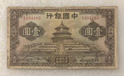 “民国二十四年中国银行壹元”纸币1张。 - “民国二十四年中国银行壹元”纸币1张。