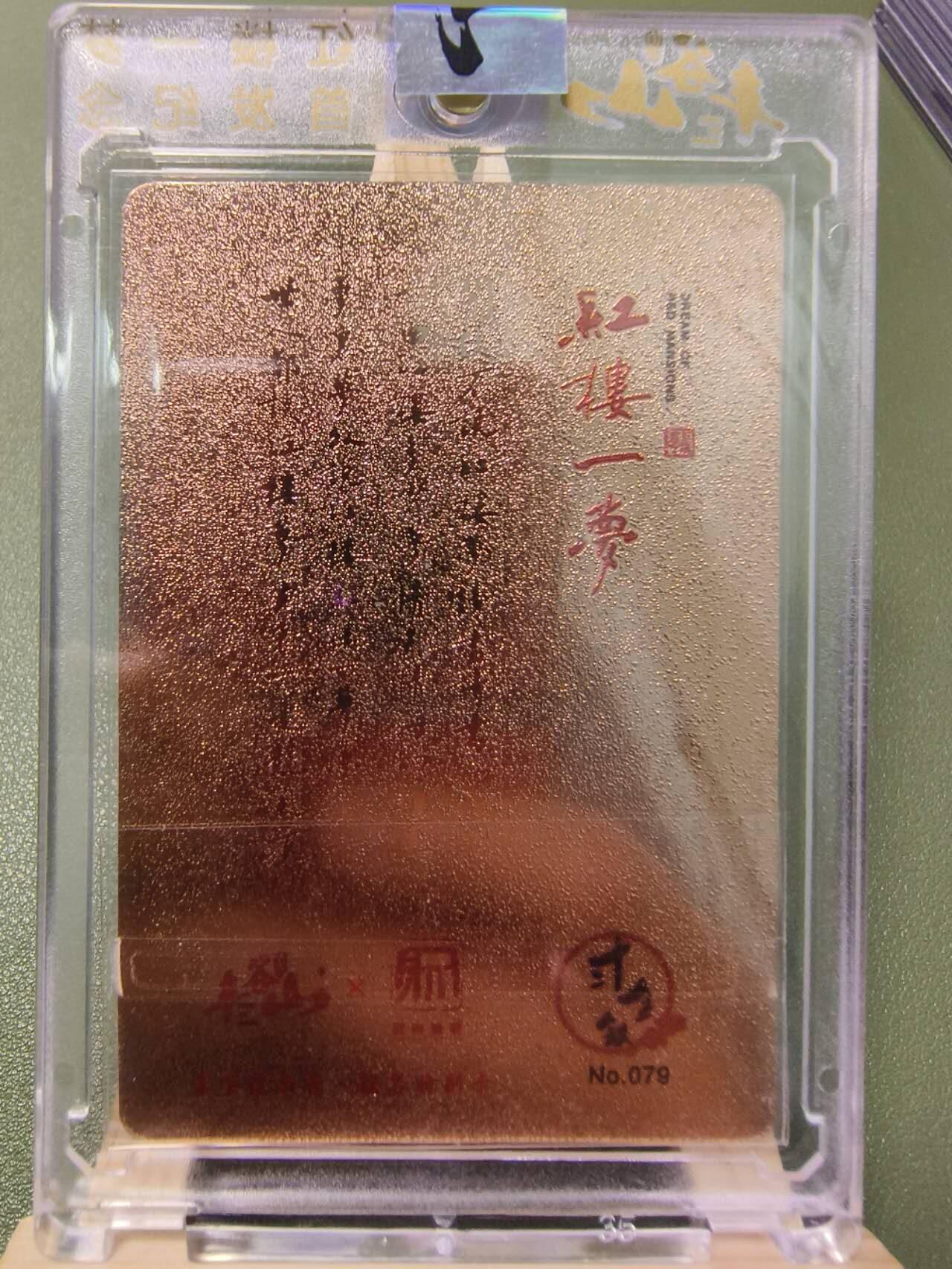 夜之极第七期 （3月8日周六晚11点截拍后参与群福利活动） 红楼一梦 首发纪念卡 宝黛读西厢