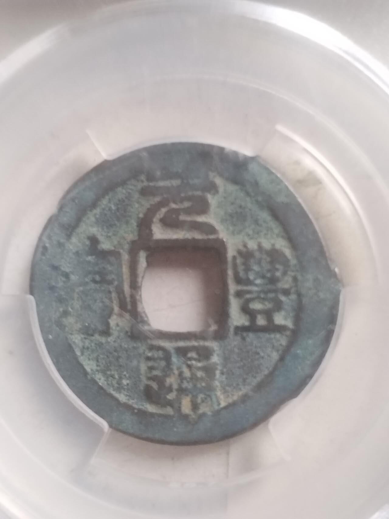 爱藏评级币 元丰通宝