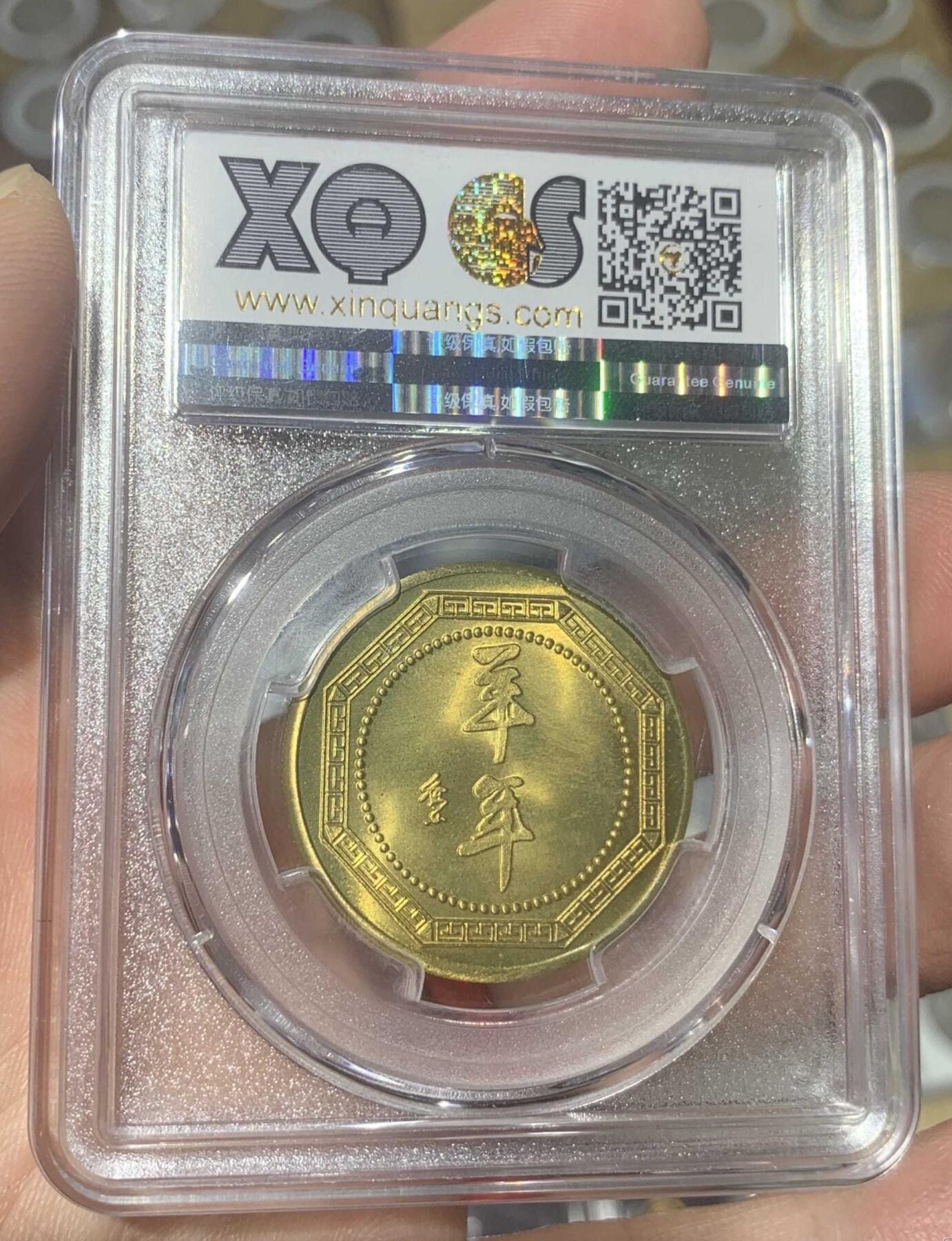 “鑫泉MS68羊年生肖纪念章”1枚。