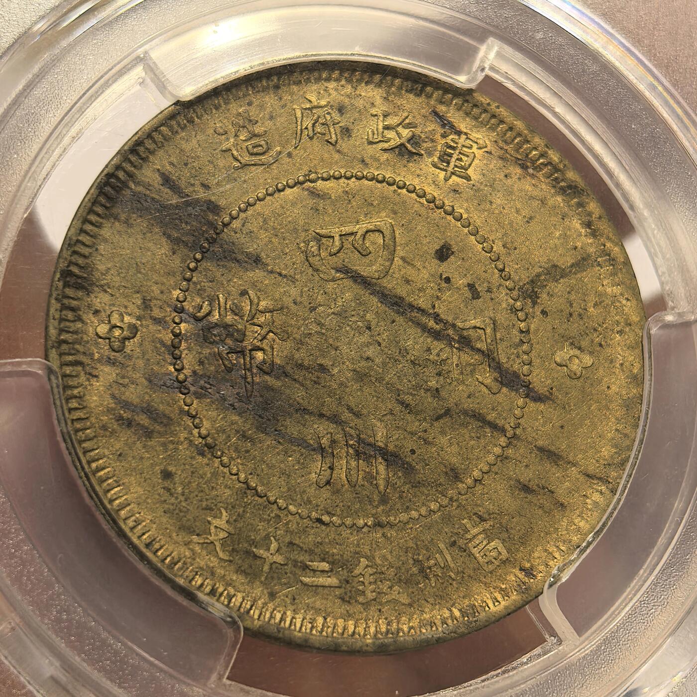 博洋堂世界钱币拍卖第113期（全场包邮） PCGS AU55 四川汉字铜币20文，四川铜币出分的小钱比大的价格高