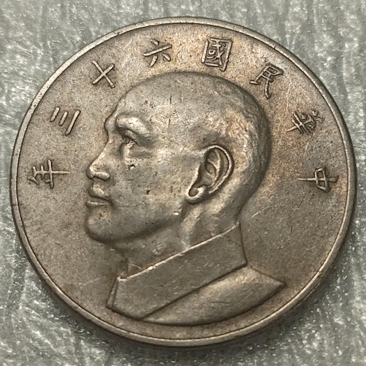 林 专场 邮票硬币专场（拍下邮票即直接包挂寄出，不和硬币合并）（本人因最近在备战福建队残运会，一直在训练，所以可能会不经常上拍，望各位理解）（第11期）广接代拍 湾湾民国六十三年大五元