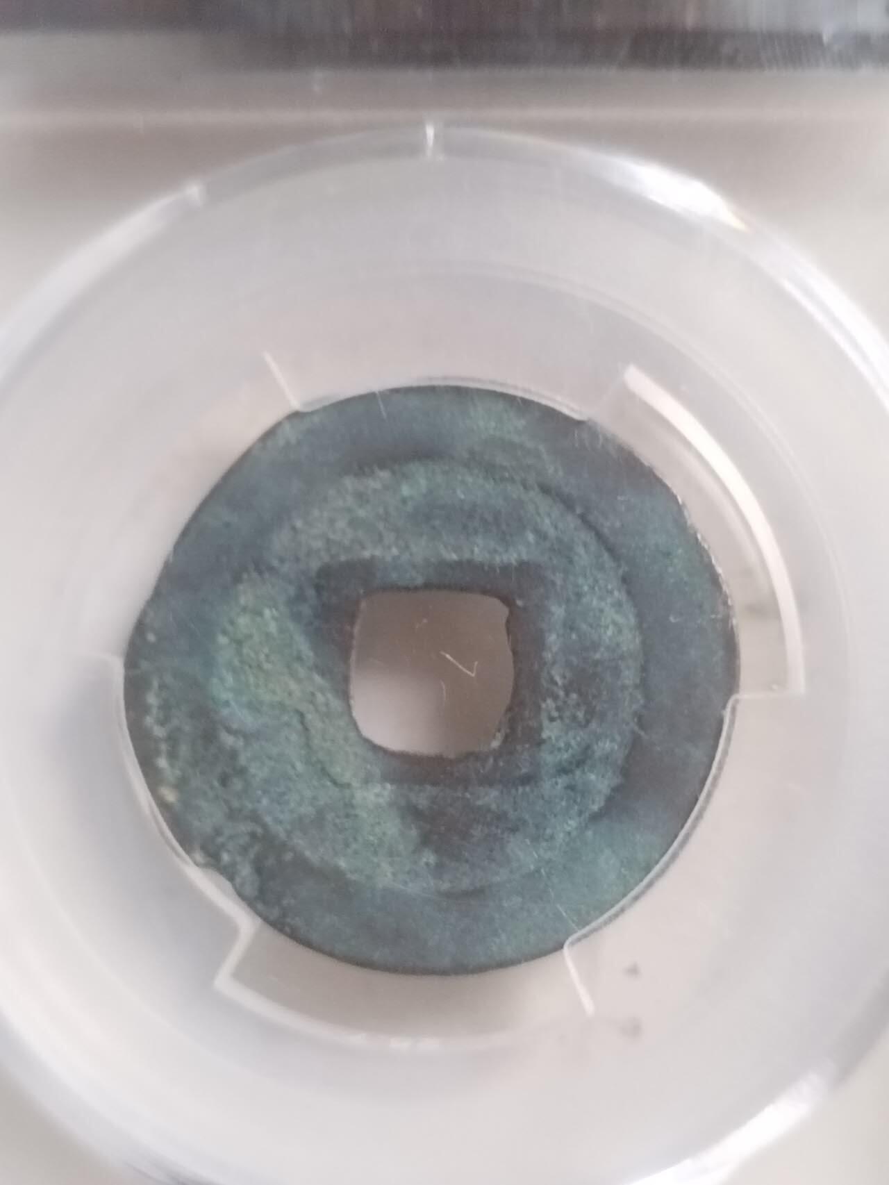 爱藏评级币 元丰通宝
