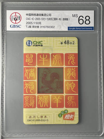 [3月7日奇珍异宝评级卡] CNC-IC-2005-S1(1-1)农历乙酉年-鸡（透明版）