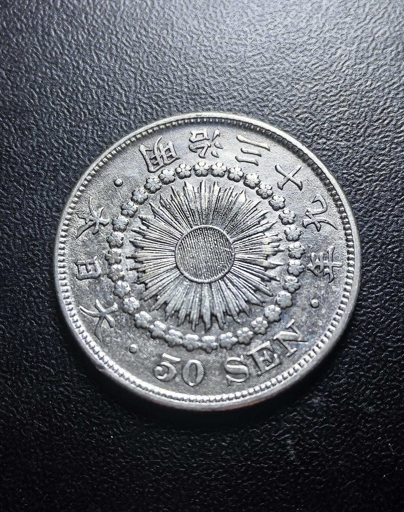 南宋泉阁俄币 外币 国币 专场第六期 日本 明治三十九年年(1906年) 旭日五十钱银币 原味好品