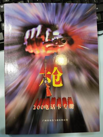 广东200卡-J9-97木仓（一套18枚全）纪念卡册 - 广东200卡-J9-97木仓（一套18枚全）纪念卡册