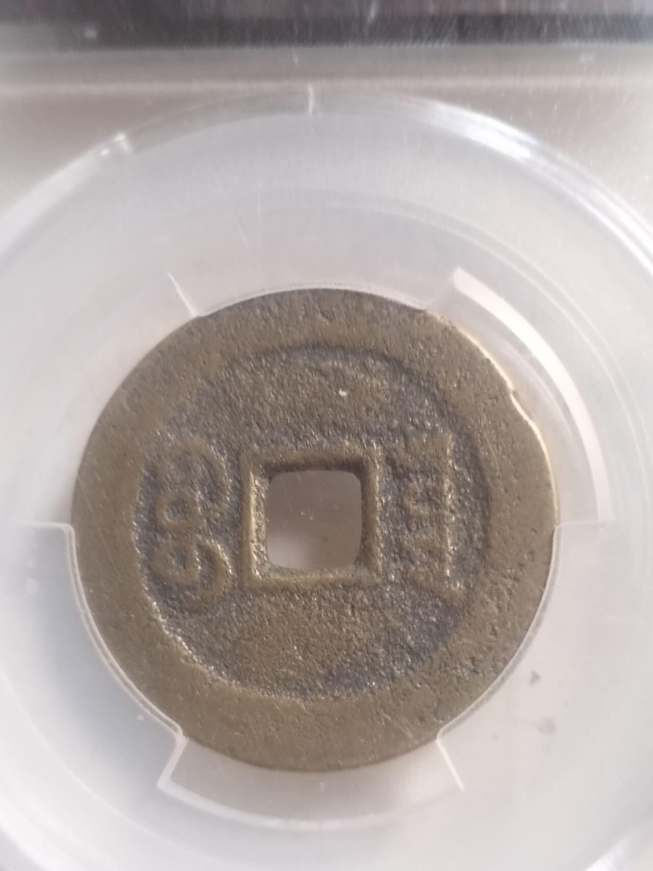 爱藏评级币 道光通宝