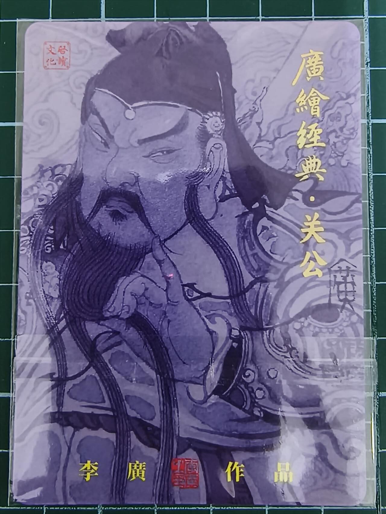 夜之极第七期 （3月8日周六晚11点截拍后参与群福利活动） 李广国潮限编粗闪特卡 关公061/300