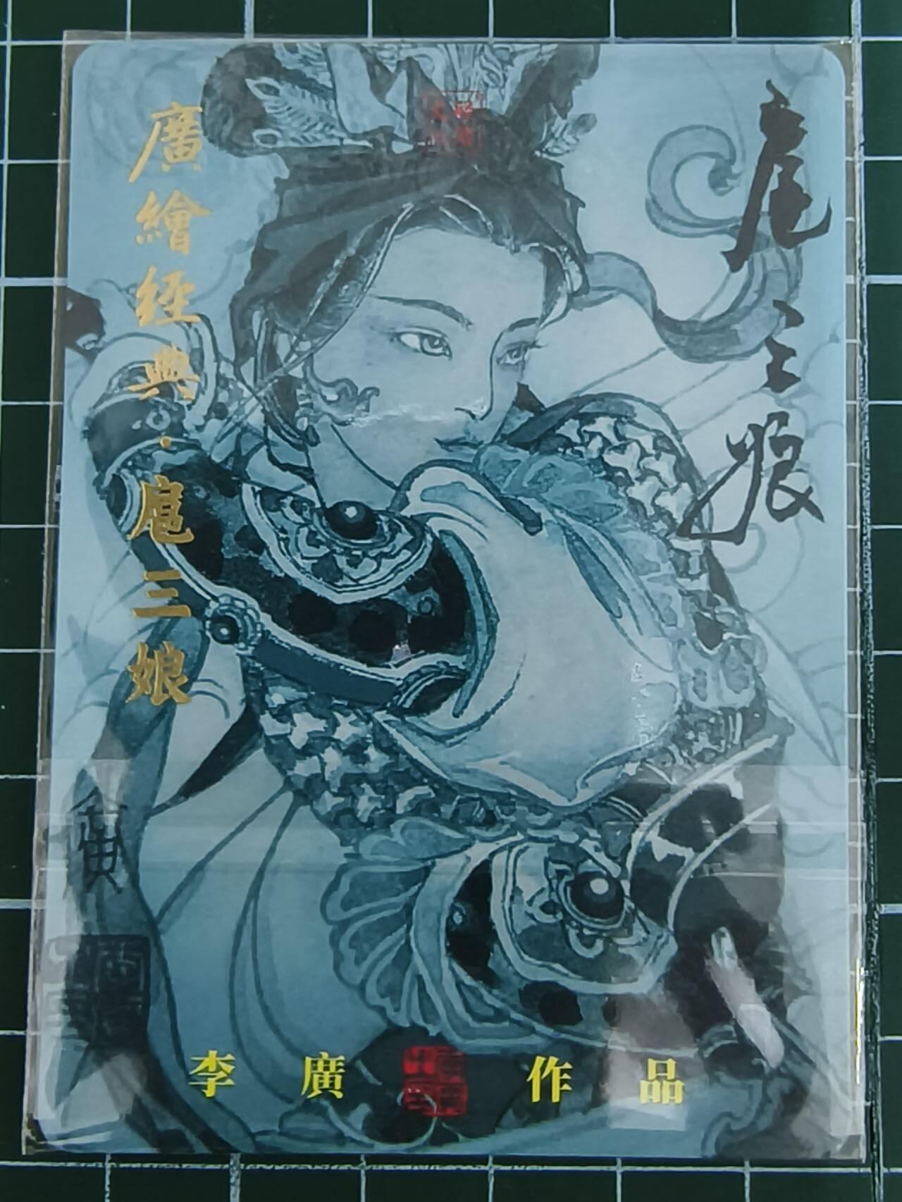 夜之极第七期 （3月8日周六晚11点截拍后参与群福利活动） 李广国潮限编粗闪特卡 扈三娘 063/300