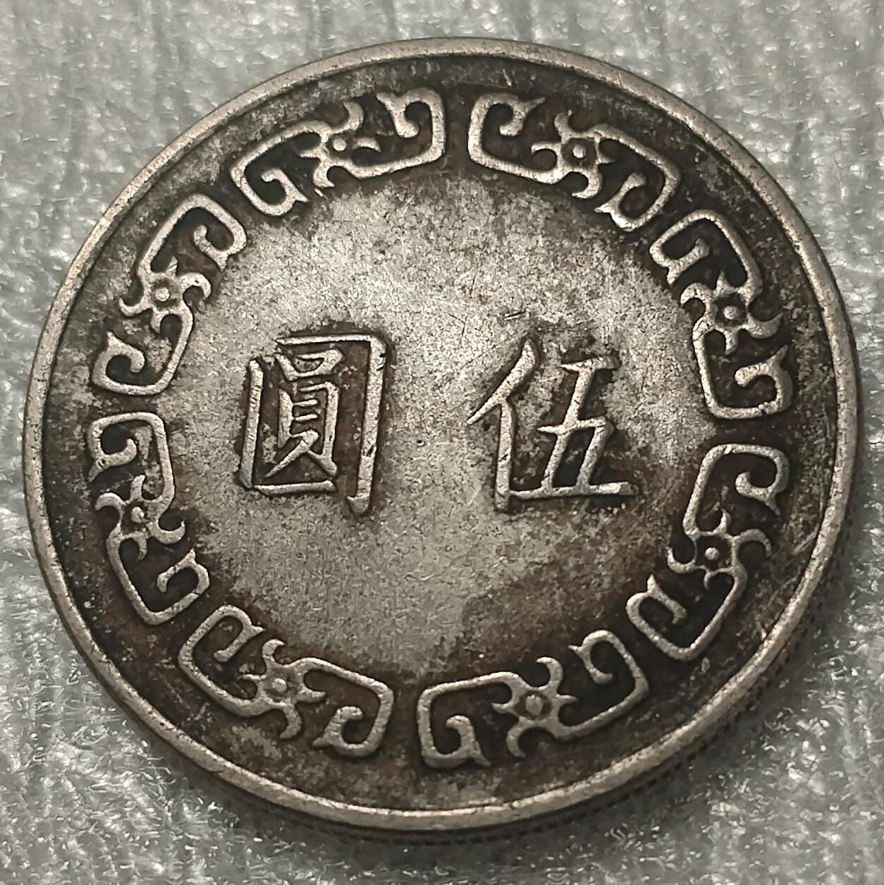 林 专场 邮票硬币专场（拍下邮票即直接包挂寄出，不和硬币合并）（本人因最近在备战福建队残运会，一直在训练，所以可能会不经常上拍，望各位理解）（第11期）广接代拍 湾湾民国六十三年大五元