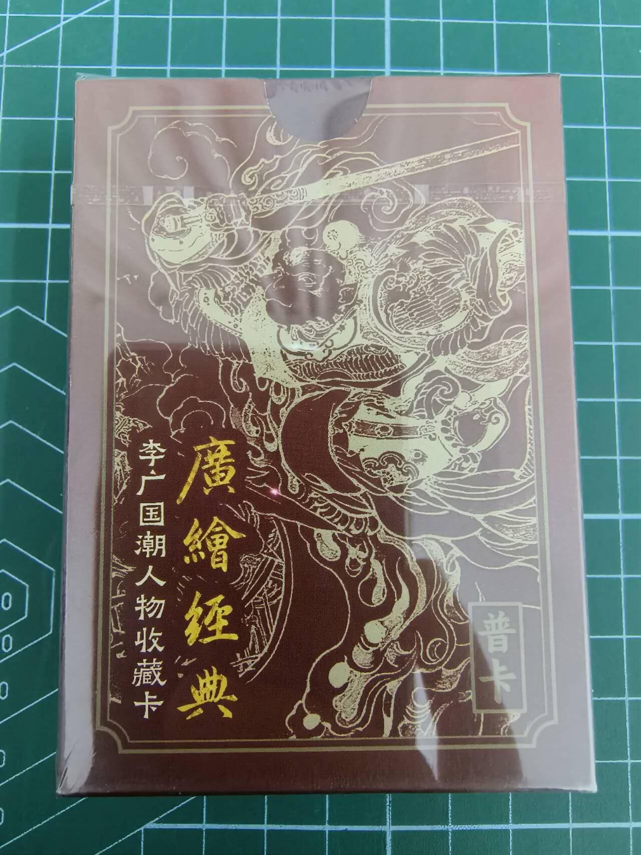 夜之极第七期 （3月8日周六晚11点截拍后参与群福利活动） 广绘经典 李广国潮人物收藏卡 普卡 原封一套