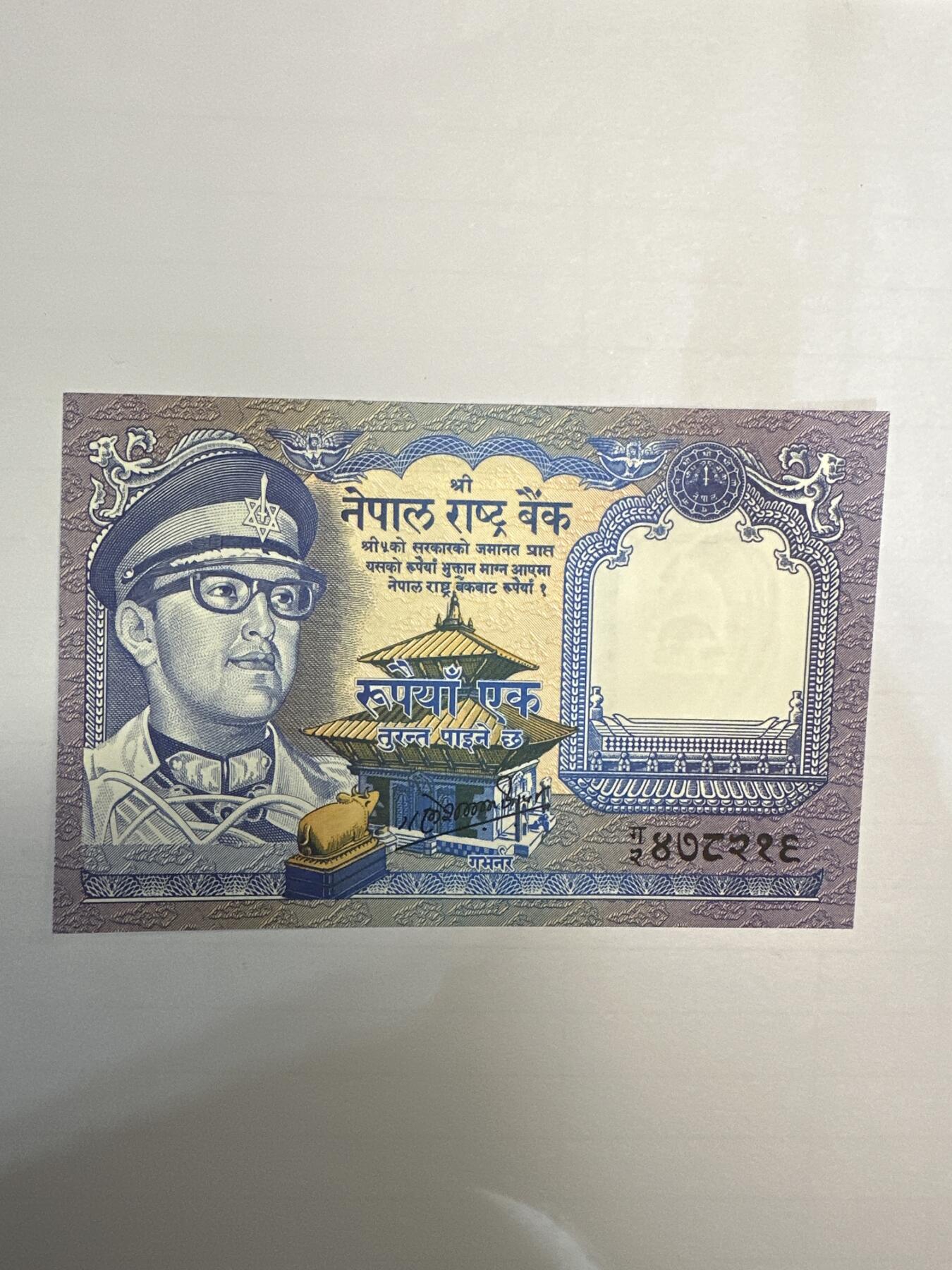 第二弹 纸币专场 1974年尼泊尔1卢比