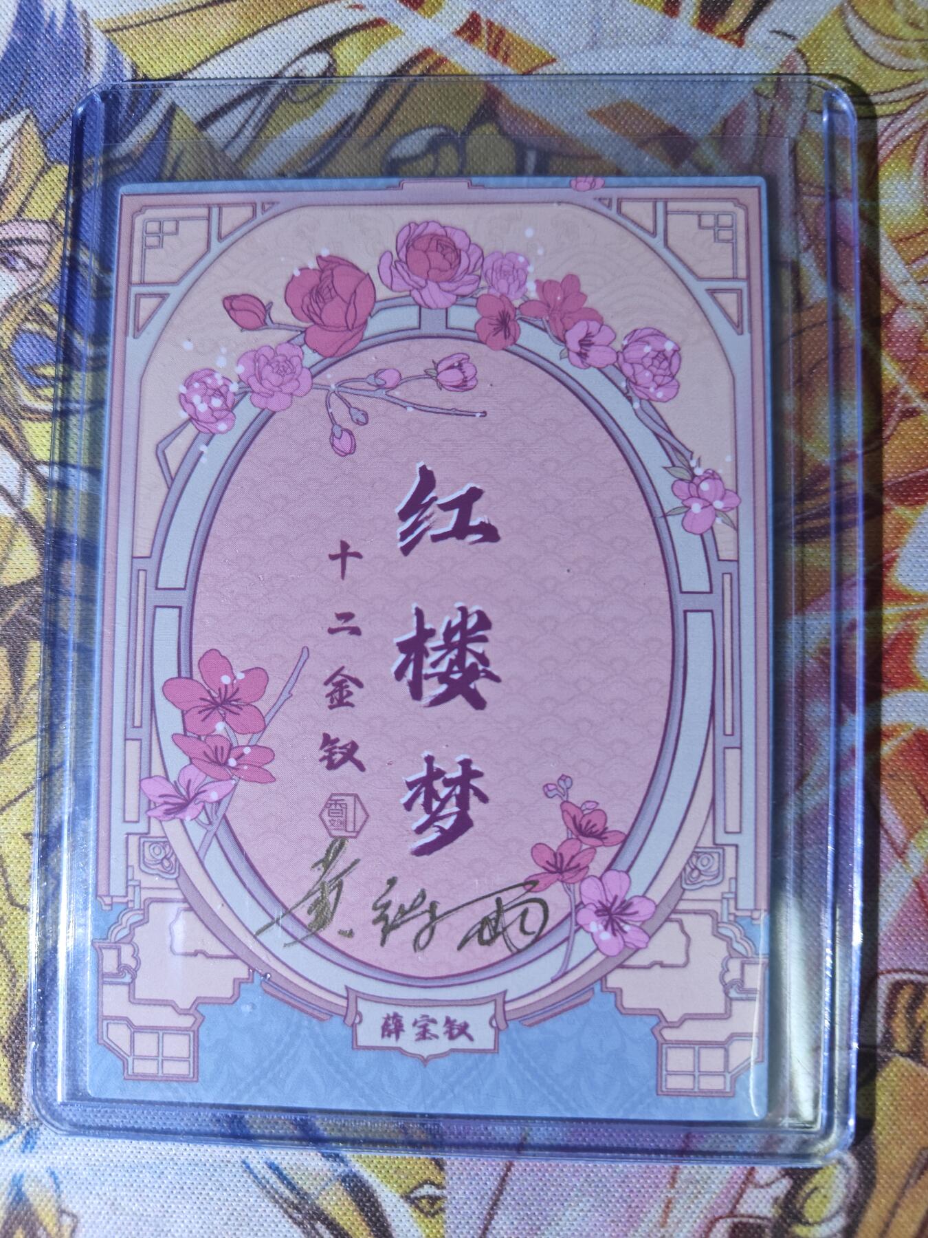 天玑星卡拍第七十六期《各种IP啥都有》持续收拍收评中 满赠三娘需备注 【亲签卡】香山文创 黄诗雨 红楼十二钗 薛宝钗 彩闪 