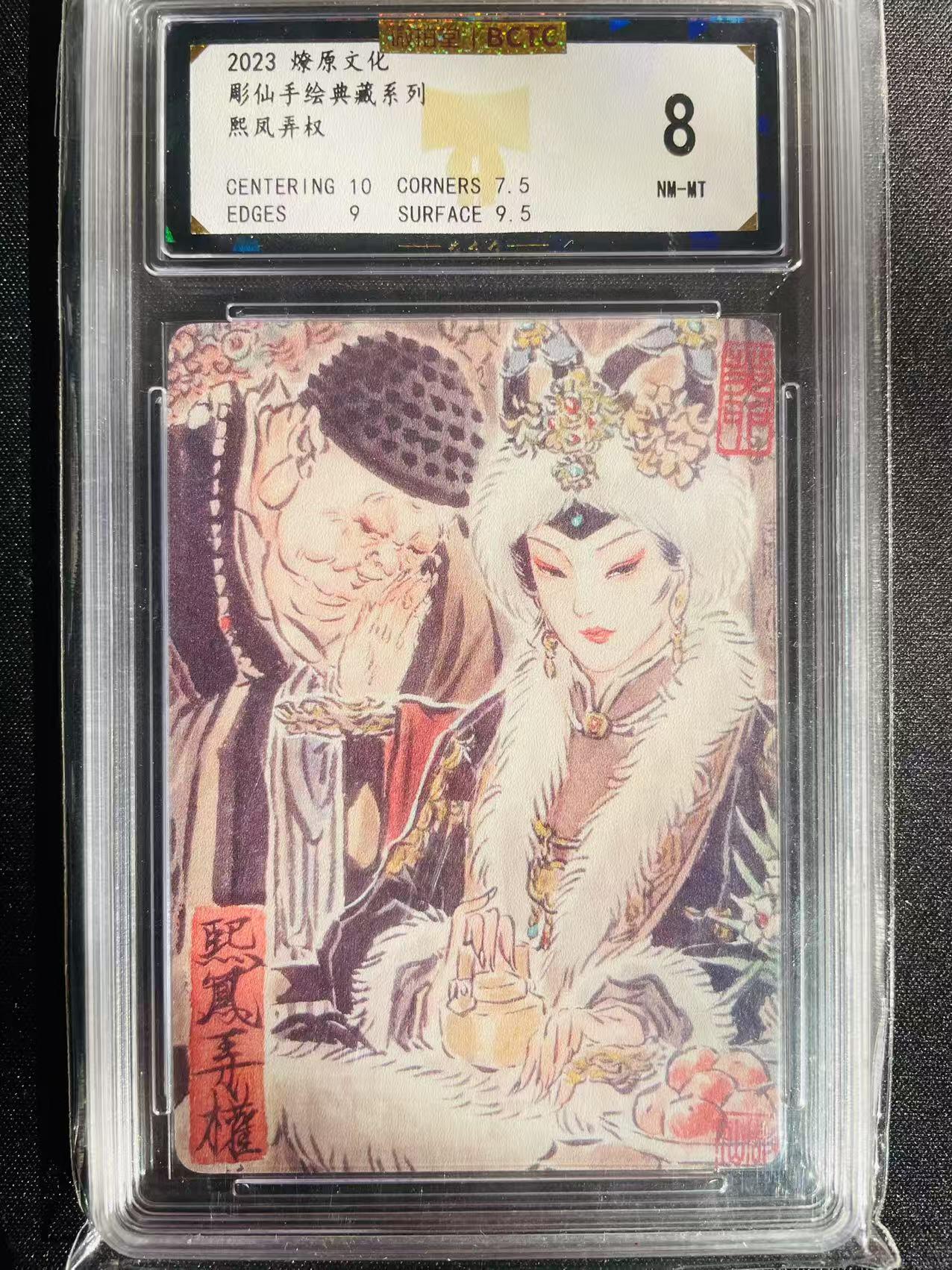 樱桃卡拍002场 彫仙手绘复刻煕凤弄权评级8分