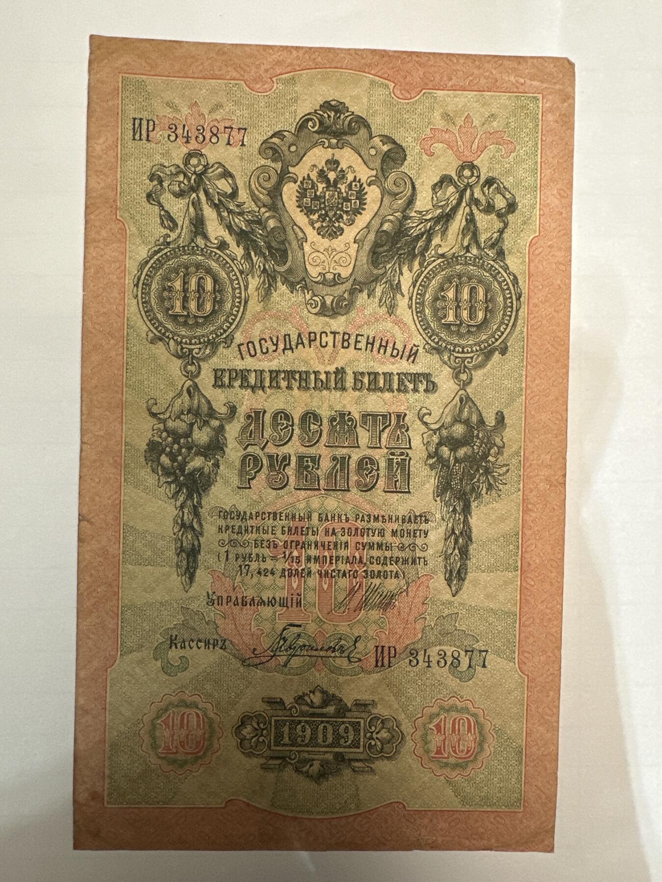 第二弹 纸币专场 沙俄1909年大票幅10卢布