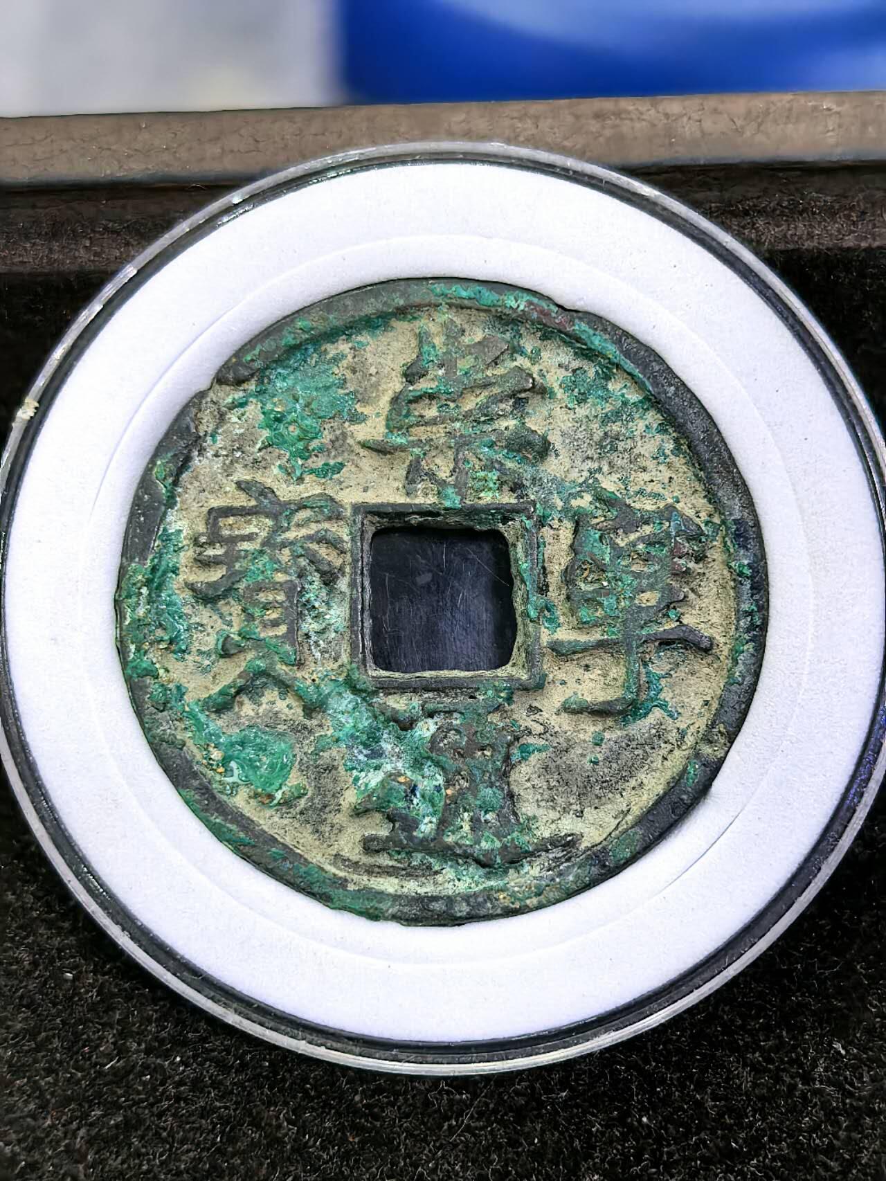 北京马甸外国币专卖第135期，外国币专场，陆续上拍，欢迎关注 折二崇宁通宝