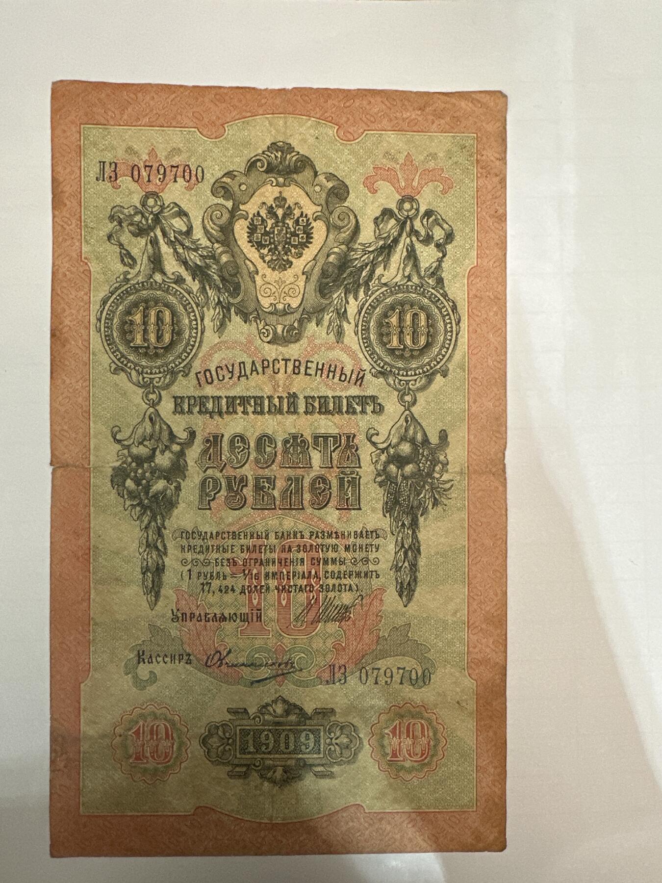 第二弹 纸币专场 沙俄1909年大票幅10卢布