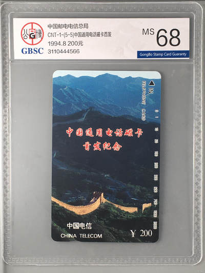 [3月7日奇珍异宝评级卡] CNT-1-(5-5)中国通用电话磁卡首发