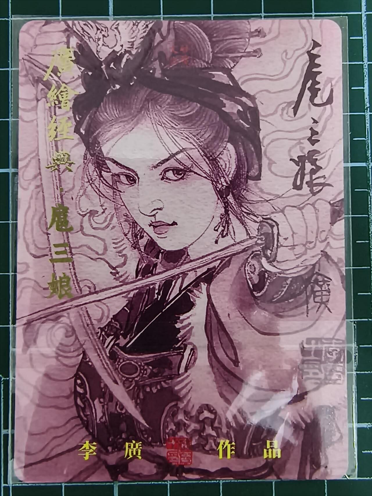 夜之极第七期 （3月8日周六晚11点截拍后参与群福利活动） 李广国潮限编粗闪特卡 扈三娘 092/300