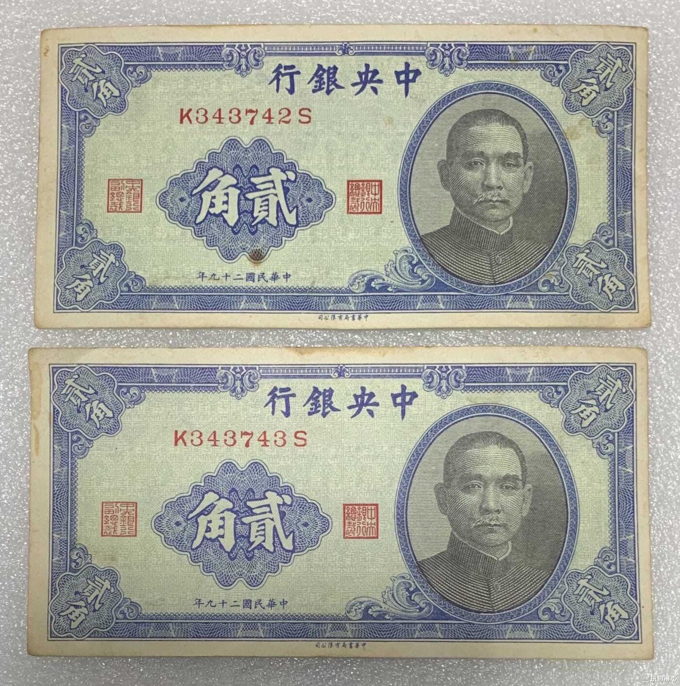 “民国二十九年中央银行贰角纸币”2连号。