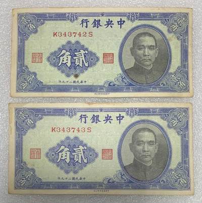 “民国二十九年中央银行贰角纸币”2连号。 - “民国二十九年中央银行贰角纸币”2连号。