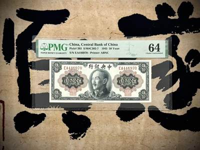 （自动截拍）PMG评级民国纸币专拍第20250324期，全场包邮 - 【乾奕收藏】出民国34年1945年中央银行蒋像伍拾圆，美国PMG64