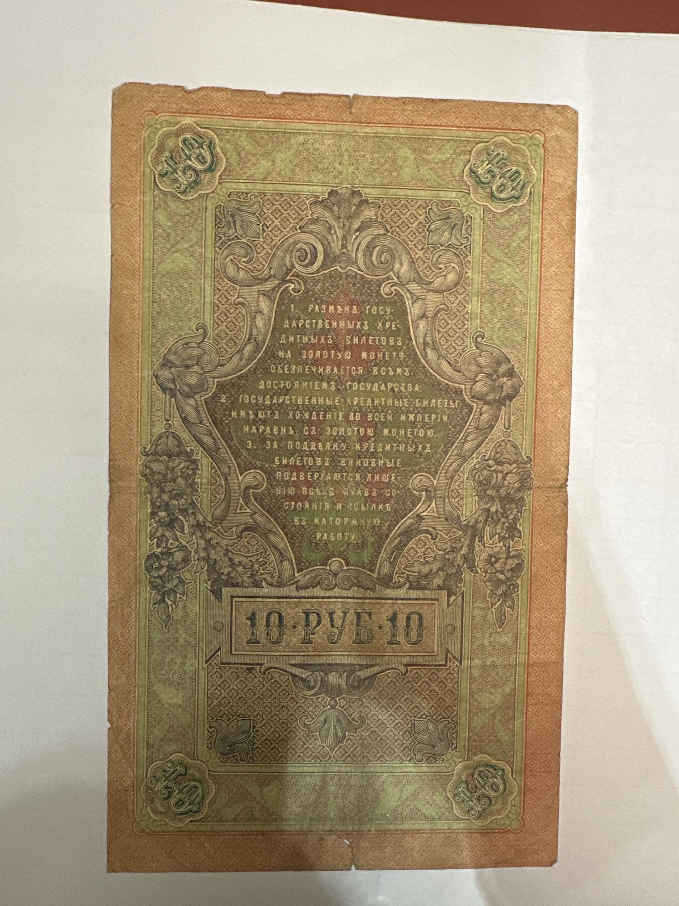 第二弹 纸币专场 沙俄1909年大票幅10卢布