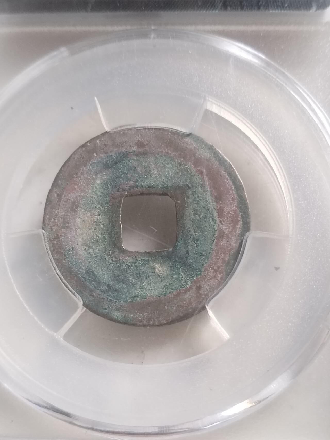 爱藏评级币 熙宁元宝