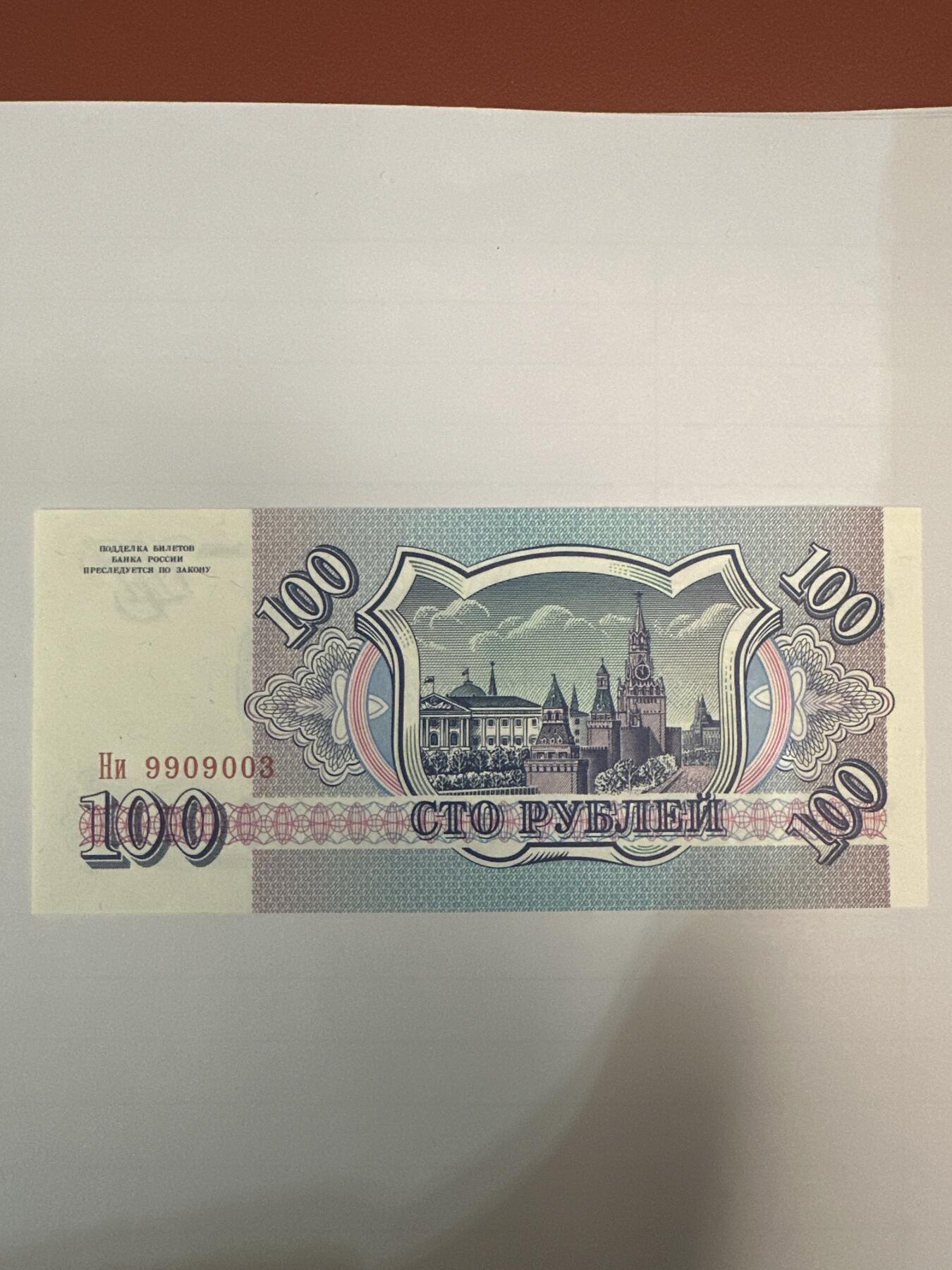 第二弹 纸币专场 1993年俄罗斯100卢布