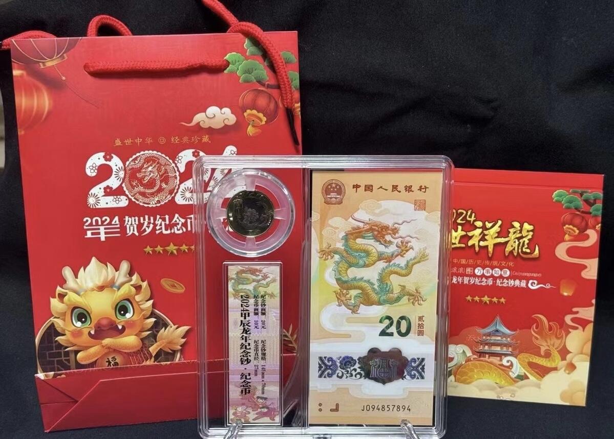 “贺岁龙钞、龙币套装”1套。
