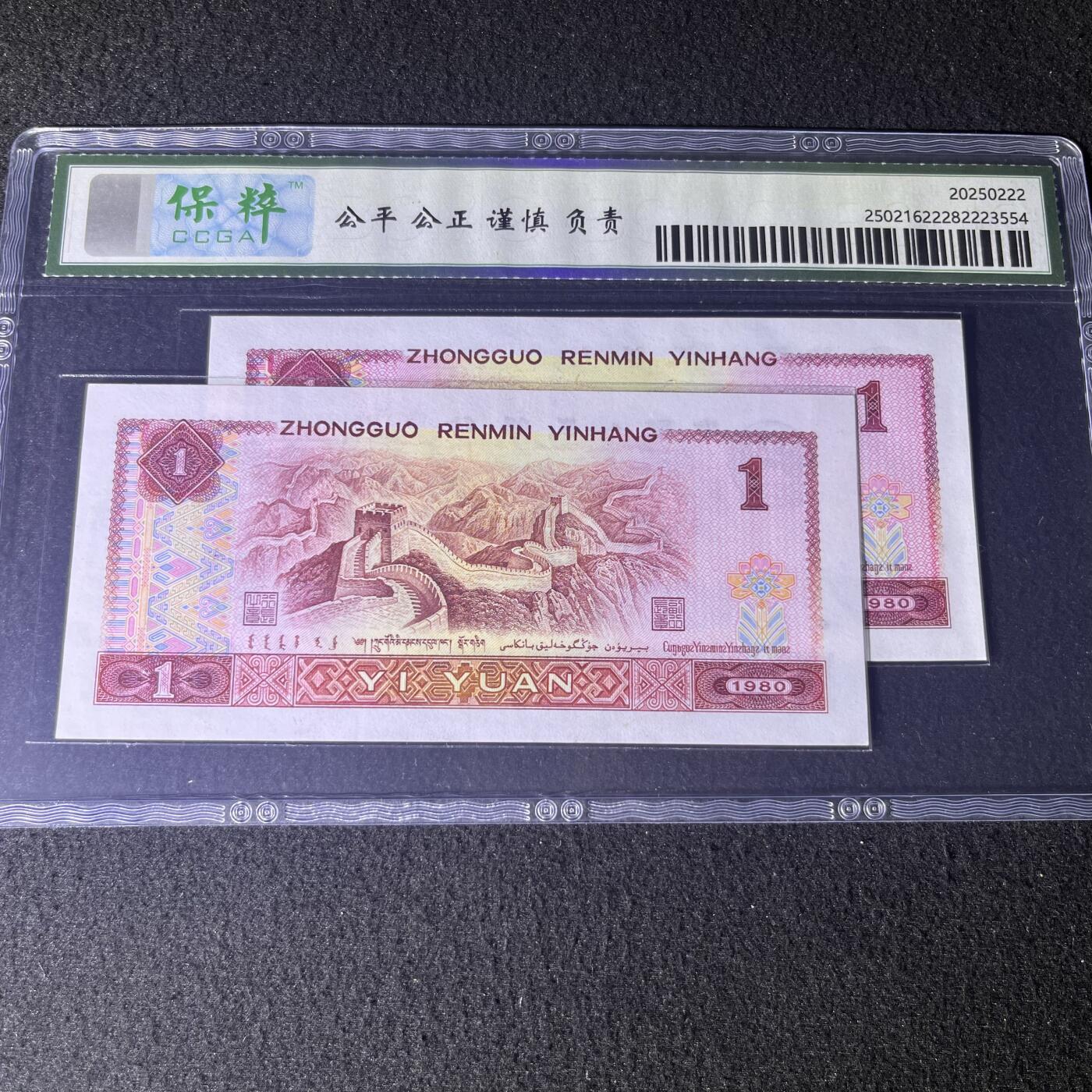 【双龙戏珠】1980年壹圆，金龙王·红金龙，68分，号码全程不带四七，号码随机发货！