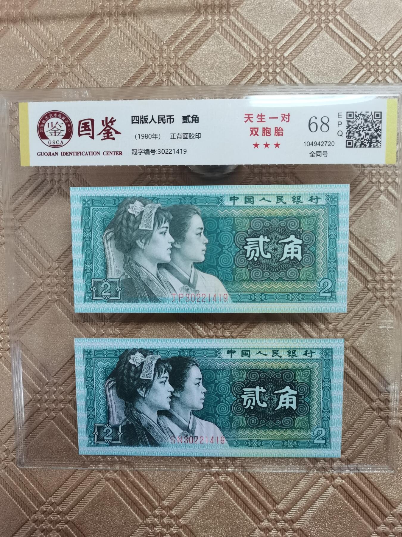 顺天拍卖限时捡漏场 80年贰角双胞胎号