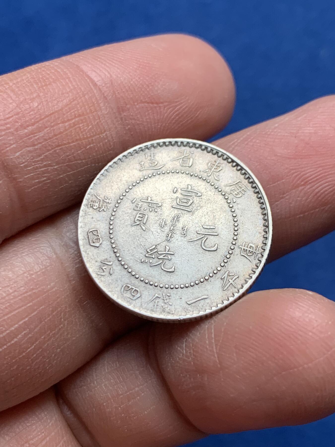 《竞宝斋》第360场 周日，周一  2场连拍 （全场包邮） 广东省造宣统二角银币