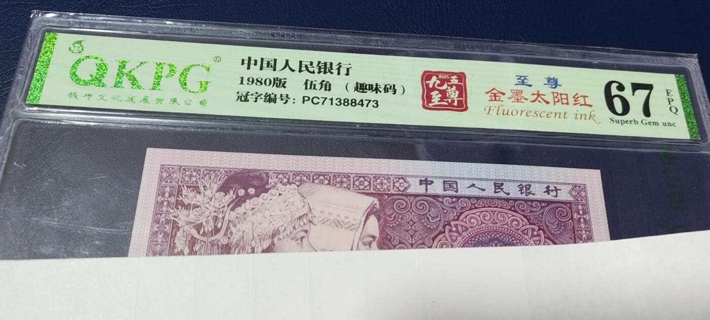 各种钱币拍场  🔥大圣西游暗记🔥至尊金墨太阳红🔥🔥钱坤评级 8005 至尊金墨太阳红、趣味码 PC71388473，PC冠金墨太阳红很少，PC冠至尊金墨太阳红+暗记绝对是凤毛麟角了！今晚重头戏！正面中字左边还有蜗牛型瑕疵漏印！非常少见，这种漏印后来被开标成为：大圣巡天暗记中的大圣西游暗记！由于送评时间较早，当时这个暗记还没有开标，但是特征一致！