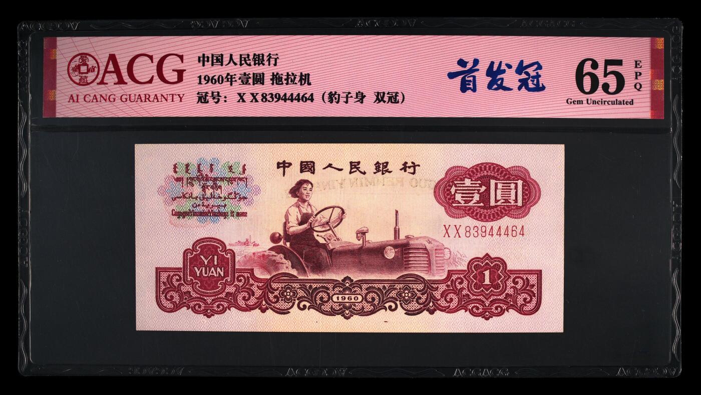 1960年拖拉机壹圆XX首发冠靓号一张！爱藏评级65E，号码夹豹子身444，带首发冠个性标。经数据库查询首发冠豹子身仅11张！首发冠、双冠、多题材，稀少品种，喜欢的不要错过，按图发货！