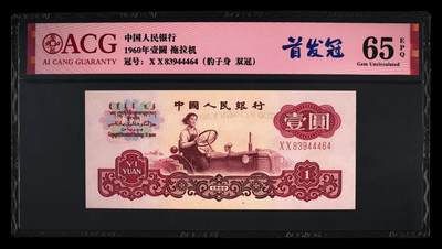 1960年拖拉机壹圆XX首发冠靓号一张！爱藏评级65E，号码夹豹子身444，带首发冠个性标。经数据库查询首发冠豹子身仅11张！首发冠、双冠、多题材，稀少品种，喜欢的不要错过，按图发货！ - 1960年拖拉机壹圆XX首发冠靓号一张！爱藏评级65E，号码夹豹子身444，带首发冠个性标。经数据库查询首发冠豹子身仅11张！首发冠、双冠、多题材，稀少品种，喜欢的不要错过，按图发货！