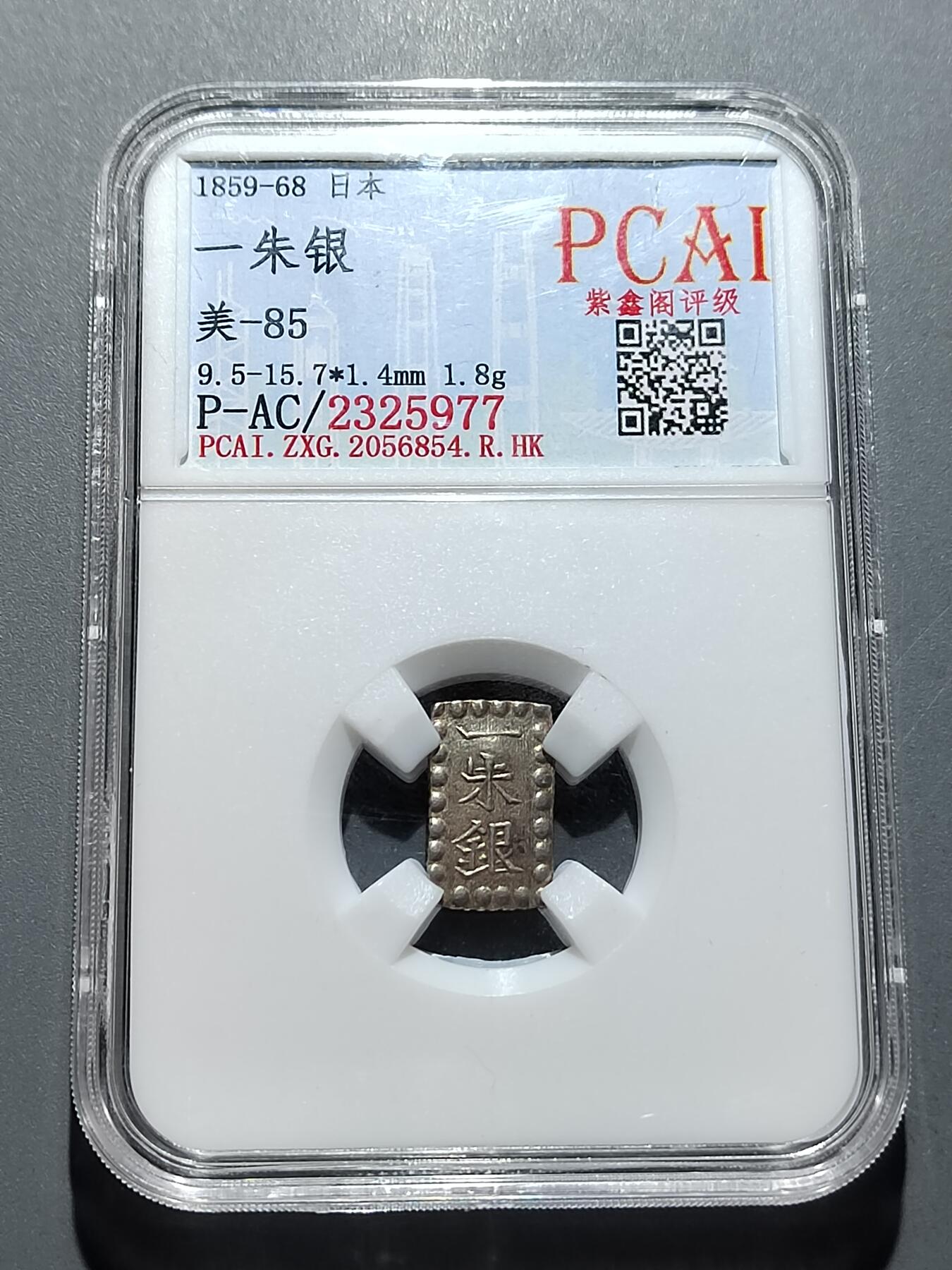 PCAI钱币 11-259  钱币小专场 日本一分银