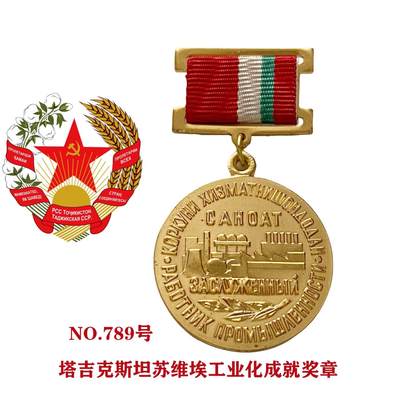 熹将军2025年秋冬小拍13 总54期 - 极稀有 苏联塔吉克工业化荣誉奖章789号 列宁格勒造币厂精制
