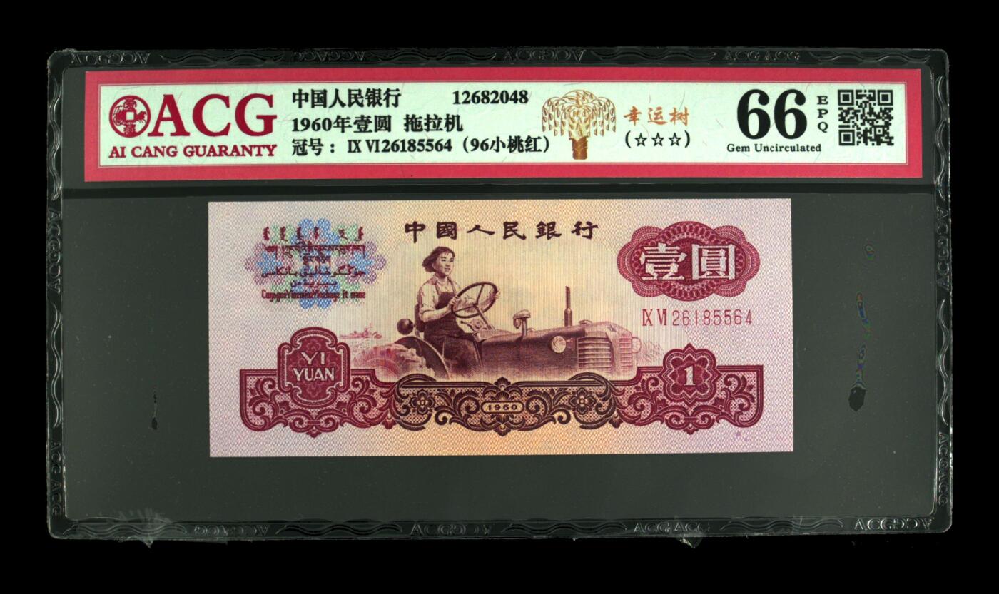 1960年拖拉机壹圆96关门冠幸运树靓号！爱藏评级高分66E，三星无斑。幸运树呦，又是96小桃红，而且是关门冠多题材，有和普通的荧光对比图，喜欢的不要错过，按图发货！