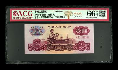 1960年拖拉机壹圆96关门冠幸运树靓号！爱藏评级高分66E，三星无斑。幸运树呦，又是96小桃红，而且是关门冠多题材，有和普通的荧光对比图，喜欢的不要错过，按图发货！ - 1960年拖拉机壹圆96关门冠幸运树靓号！爱藏评级高分66E，三星无斑。幸运树呦，又是96小桃红，而且是关门冠多题材，有和普通的荧光对比图，喜欢的不要错过，按图发货！