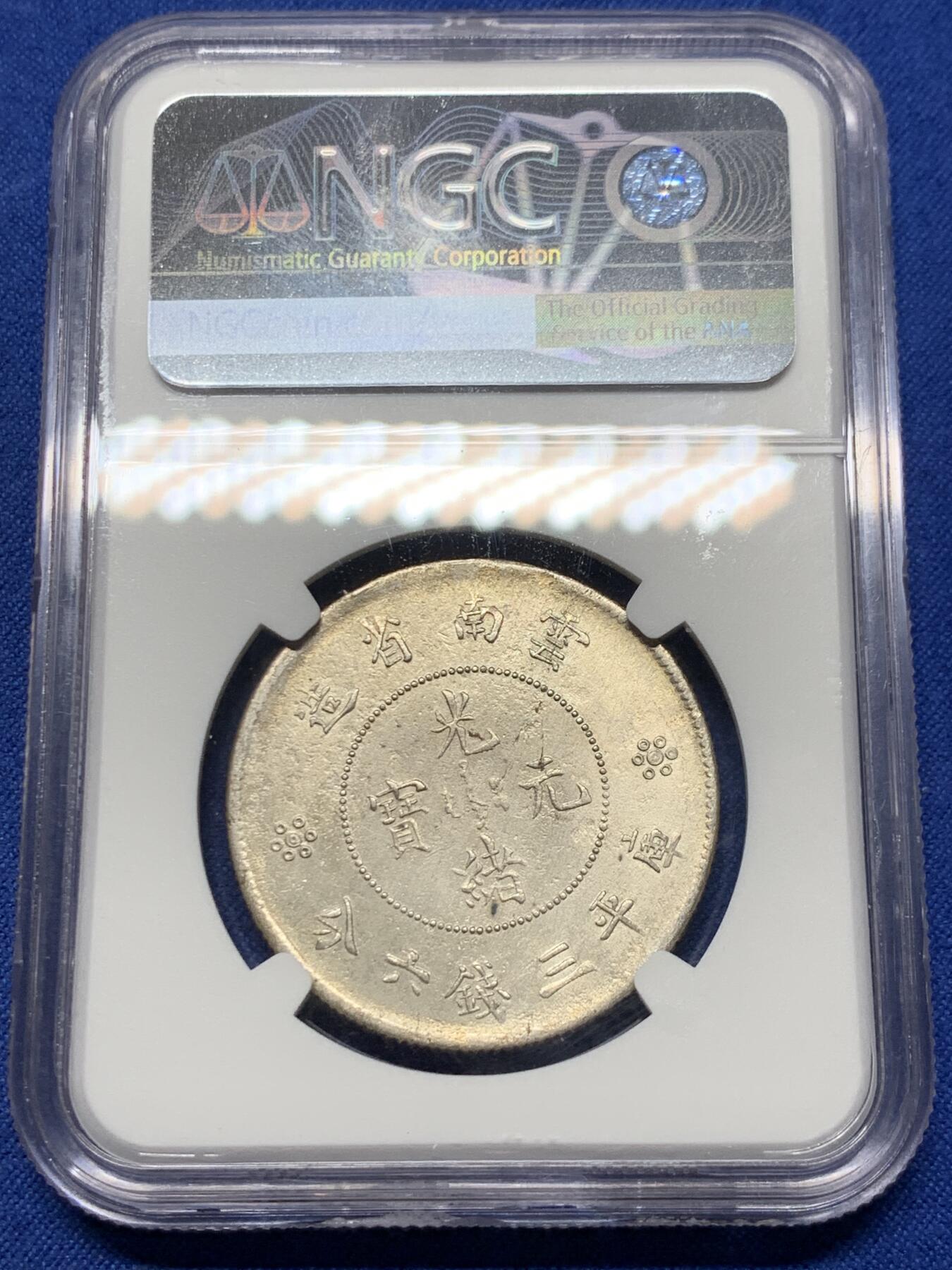 《竞宝斋》第360场 周日，周一  2场连拍 （全场包邮） NGC AUD 中国 1911-1915年 云南新龙半元二空圈银币