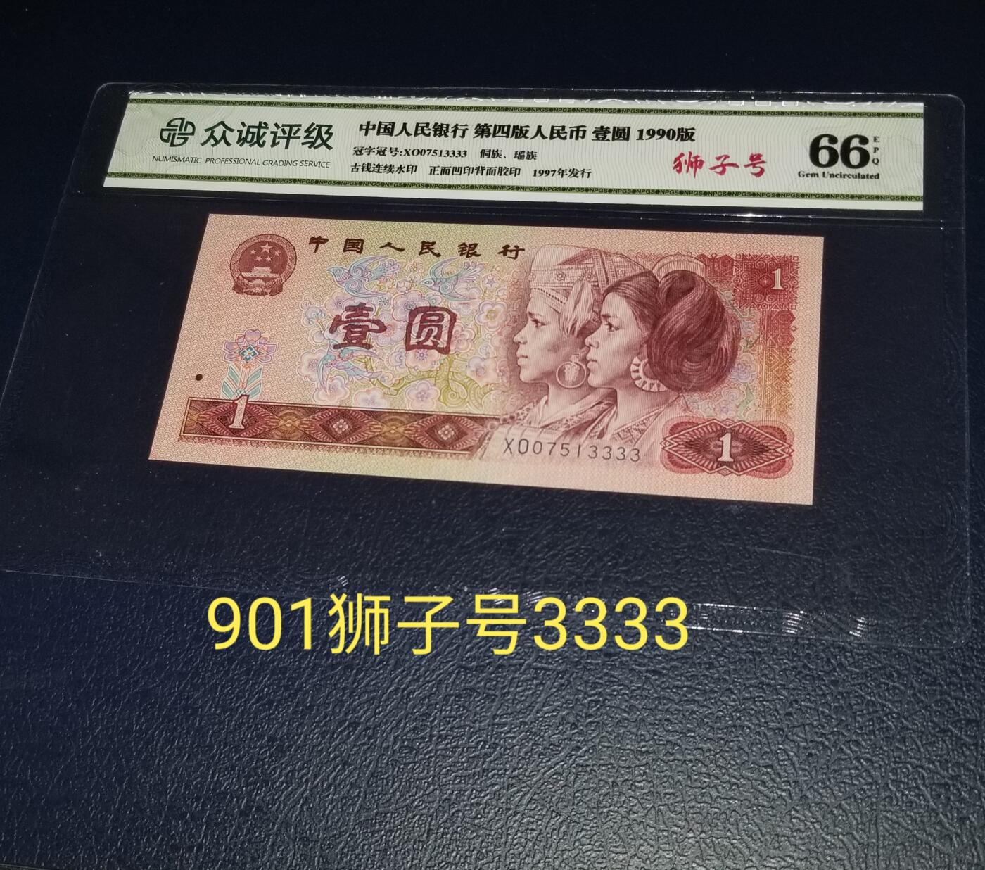 四版901狮子号XO07513333一张众诚评级币66分第四版人民币1990年1元- 鹏诚-钱币靓号王- 鹏诚-钱币靓号王- 麦稀奇