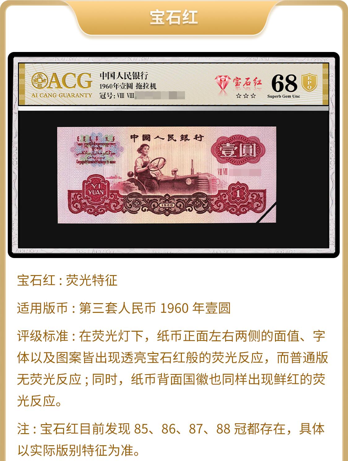 1960年二罗马拖拉机88冠壹圆宝石红，爱藏评级65E，乱蛇号+中间顺+双冠三标合一。在荧光灯下纸币正面两侧的面值、字体以及图案皆出现透亮宝石红般的荧光反应，同时背面国徽也同样出现鲜红的荧光反应！稀少荧光币品种，按图发货！