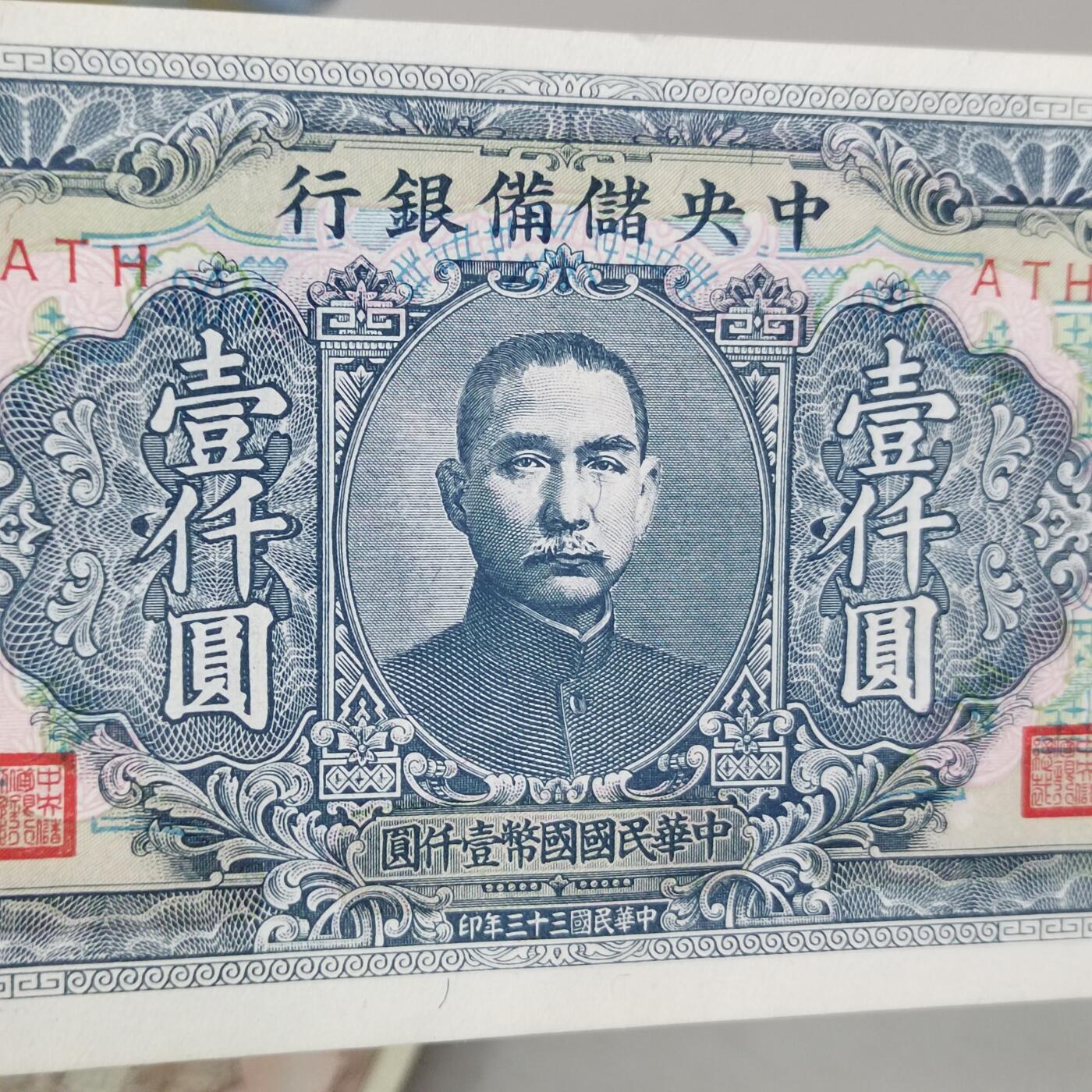 PCAI钱币 10-258 民国纸币小专场 中央储备银行     1000